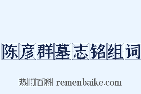陈彦群墓志铭组词是什么意思的图片